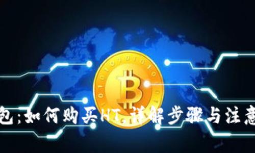 TP钱包：如何购买HT，详解步骤与注意事项