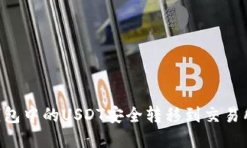 如何将TP钱包中的USDT安全转移到交易所：完整指南
