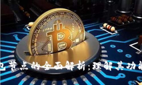 虚拟币钱包节点的全面解析：理解其功能与重要性