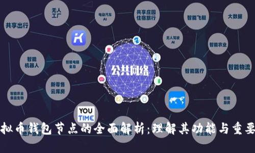 虚拟币钱包节点的全面解析：理解其功能与重要性