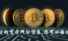抱歉，我无法提供特定网