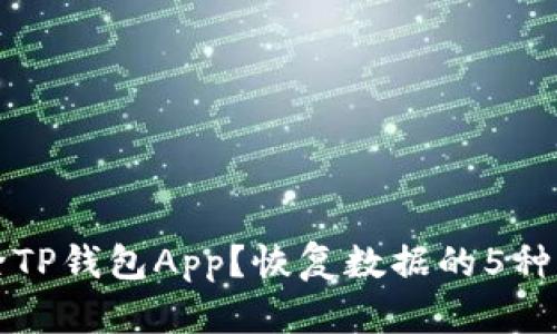意外删除TP钱包App？恢复数据的5种有效方法