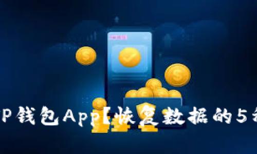 意外删除TP钱包App？恢复数据的5种有效方法
