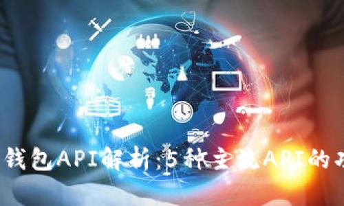 2023年虚拟币钱包API解析：5种主流API的功能与使用指南