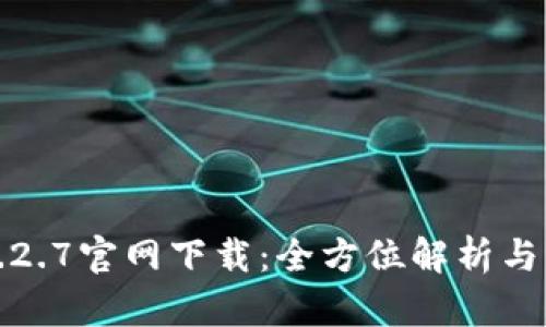 TP钱包1.2.7官网下载：全方位解析与实用指南