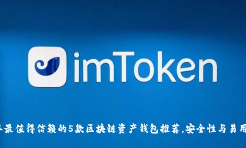 2023年最值得信赖的5款区块链资产钱包推荐，安全性与易用性兼具