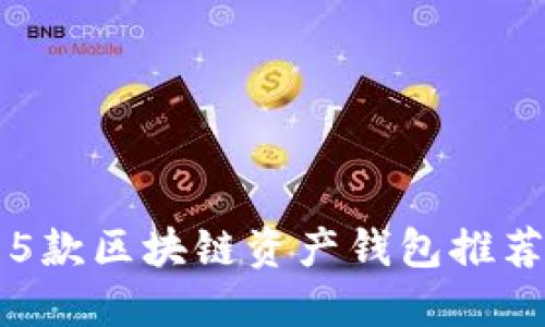 2023年最值得信赖的5款区块链资产钱包推荐，安全性与易用性兼具
