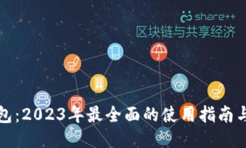 TP钱包：2023年最全面的使用指南与技巧