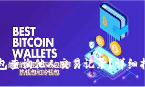 如何使用TP钱包查询他人交易记录？详细指南与实用技巧