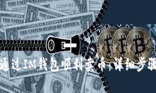 如何通过IM钱包顺利卖币：详细步骤解析