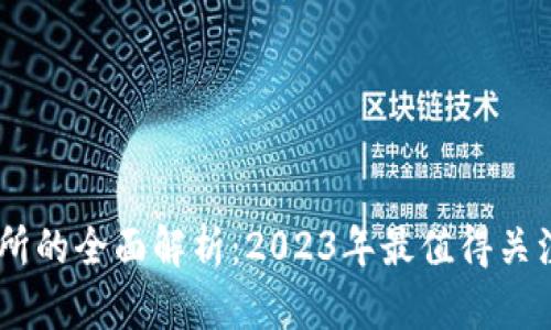 TRC10交易所的全面解析：2023年最值得关注的5大平台