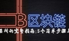 TP钱包转至交易所的完整指