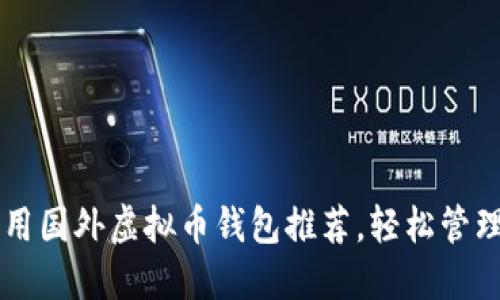 2023年5大好用国外虚拟币钱包推荐，轻松管理你的数字资产