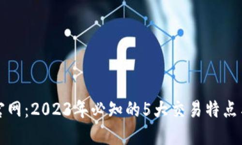 TP交易所官网:2023年必知的5大交易特点与安全保障