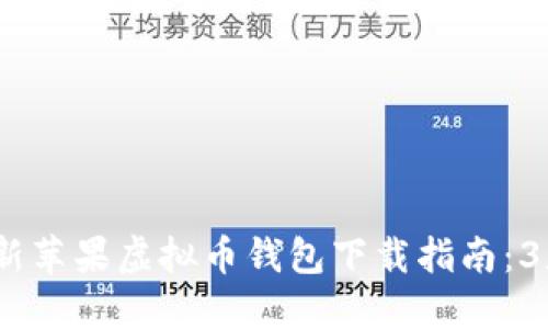 2023年最新苹果虚拟币钱包下载指南:3款最佳选择