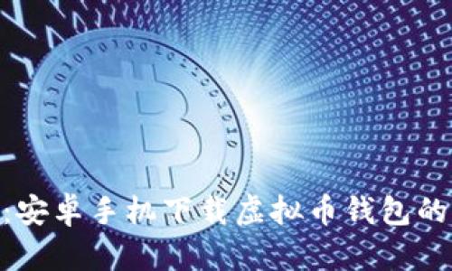 2023年最新:安卓手机下载虚拟币钱包的5大步骤揭秘