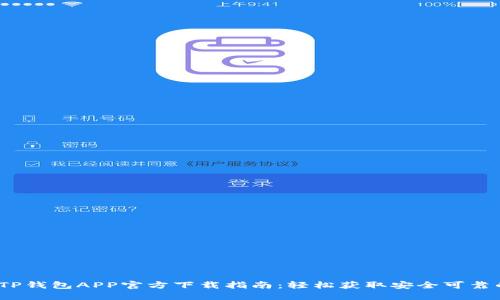 2023年最新TP钱包APP官方下载指南：轻松获取安全可靠的区块链钱包
