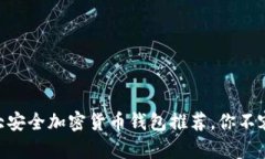 2023年美国十大安全加密货