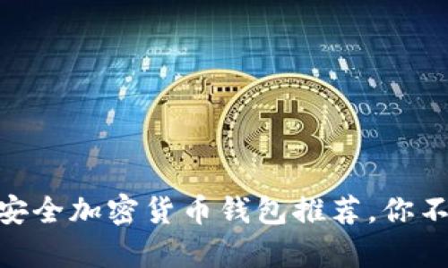 2023年美国十大安全加密货币钱包推荐，你不容错过的5大选择