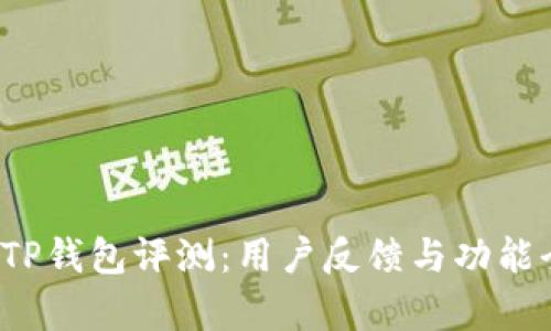 2023年TP钱包评测：用户反馈与功能全面分析