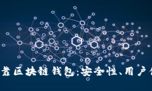 2023年十大可靠区块链钱包:安全性、用户体验与特点分析