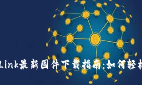 2023年TP-Link最新固件下载指南：如何轻松获取和安装