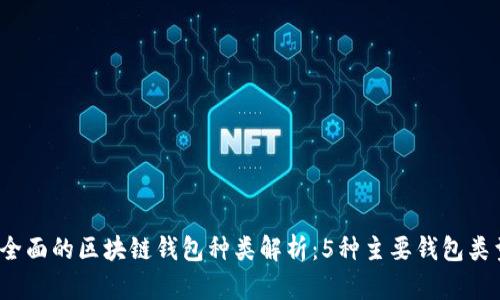 2023年最全面的区块链钱包种类解析:5种主要钱包类型及其特点
