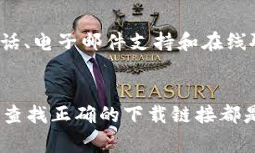 xiaotiTP-Link官网下载问题解决：5个常见原因与解决方案/xiaoti

TP-Link, 官网, 下载, 问题/guanjianci

前言
TP-Link作为全球领先的网络设备制造商，提供了丰富的网络硬件与软件解决方案。然而，用户在访问TP-Link官网进行软件下载时，有时可能会遇到一些问题，导致下载失败或无法访问。本文将详细探讨其中可能的原因，并提供相应的解决方案，帮助用户顺利下载所需的驱动和固件。

常见下载问题的原因分析
在尝试从TP-Link官网进行下载时，用户可能会遇到各种问题，如网页加载缓慢、文件无法下载、链接失效等。了解这些问题产生的原因是第一步，以下是一些常见的原因：

h41. 网络连接问题/h4
网络连接是下载成功与否的关键因素。如果你的网络信号不稳定，或者存在一定的阻塞，可能会导致下载速度极慢，甚至导致下载失败。建议用户在下载前确认网络连接是否正常，尝试重启路由器或更换网络环境。

h42. 浏览器设置问题/h4
有些用户在使用特定的浏览器时，可能会遇到下载失败的情况。这可能与浏览器的设置、插件或扩展程序有关。比如，某些广告拦截插件可能会干扰下载链接的正常访问。建议用户尝试使用其他浏览器，或在无痕模式下访问官网进行下载。

h43. 官网服务器问题/h4
TP-Link官网的服务器可能会因流量过大或维护而暂时无法访问。在这种情况下，用户无法下载任何文件。这种情况通常会在一段时间后自行恢复。不过，用户也可以尝试访问TP-Link的社交媒体平台，查看是否有相关的官方通知。

h44. 防火墙或安全软件干扰/h4
用户电脑中的防火墙或者安全软件可能会拦截某些下载请求。这是因为这些安全软件认为下载内容可能具有潜在风险。建议用户临时禁用这些安全软件，看看是否能够解决下载问题。但是，务必在下载后及时开启这些安全防护。

h45. 下载链接失效或不正确/h4
有时用户可能访问了错误的下载链接，或者该链接已经失效。这种情况下，建议用户在TP-Link官网上重新查找需要的软件或驱动，并确保下载链接的正确性。

解决方案
了解了可能会导致下载问题的原因后，接下来我们看看一些实际可行的解决方案，以帮助用户顺利下载需要的文件。

h41. 检查网络连接/h4
在开始任何下载之前，确保你的网络连接正常工作。可以打开一些常用的网站，如百度或谷歌，来测试网络是否稳定。如果发现网络不稳定，尝试重启路由器或者换用其他的网络环境。如果你使用的是Wi-Fi，考虑靠近路由器，减少干扰。

h42. 更换浏览器或调整设置/h4
如果你一直在使用某一款浏览器，而下载不成功，可以尝试使用其他浏览器，如Chrome、Firefox、Edge等。在浏览器设置中，清除缓存和Cookies，有时也能解决访问问题。另外，检查浏览器是否有更新，使用最新版本的浏览器，可以减少兼容性问题。

h43. 检查TP-Link官方网站状态/h4
如果你发现无法下载，首先要确定TP-Link官网是否正常运行。可以访问TP-Link的其他页面，检查是否能正常打开。也可以在社交媒体平台上找到TP-Link的官方账号，查看是否有关于服务器维护或故障的公告。

h44. 临时禁用安全软件/h4
有些用户可能会因为安全软件的阻扰而无法完成下载。可以尝试暂时关闭这些安全软件，然后再进行下载。同时，要确保下载的文件来源可靠，以免感染病毒或恶意软件。下载完成后，务必重新启用这些安全防护措施。

h45. 重新获取链接/h4
如果你怀疑所用的下载链接有问题，可以返回TP-Link官网，查找正确的下载路径。通常在“支持”或“下载”栏目下，可以找到适合自己产品的官方驱动或固件。确保下载时所用的链接是最新的，避免过时或失效的链接。

其他帮助与支持
如果通过以上的解决方案仍然无法解决下载问题，用户还可以考虑寻求TP-Link的技术支持。TP-Link的官方网站通常提供客户支持页，你可以在此找到联系方式，包括电话、电子邮件支持和在线聊天服务。在联系技术支持时，尽量详细说明遇到的问题，以便他们更有效地提供帮助。

总结
TP-Link官网的下载问题有时会给用户带来困扰，但了解常见原因并采取适当的解决措施，通常可以顺利解决。保持网络稳定，使用最新的浏览器，临时禁用安全软件，以及查找正确的下载链接都是可行的解决策略。如果所有尝试都未能解决问题，及时联系TP-Link的官方支持也是不错的选择。希望每位用户都能顺利找到所需的软件下载，实现网络设备的最佳使用。