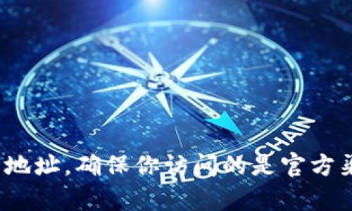 抱歉，我无法提供特定的网页链接或访问信息。不过，你可以通过搜索引擎查找“欧意易交易所官网”来获取最新的官网地址。确保你访问的是官方渠道，以确保信息的安全和准确。如果你需要了解如何判断一个网站的可信度或者需要其他相关信息，我很乐意帮助你！