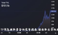 2023年TP钱包提取资金的完