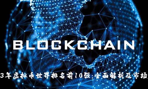 2023年虚拟币世界排名前10强:全面解析及市场趋势