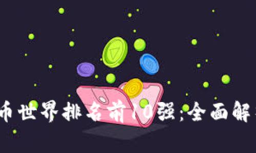 2023年虚拟币世界排名前10强:全面解析及市场趋势