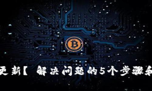 TP钱包价格不更新? 解决问题的5个步骤和常见原因分析