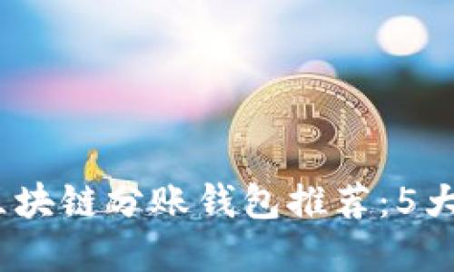 2023年最佳区块链分账钱包推荐:5大安全高效选择