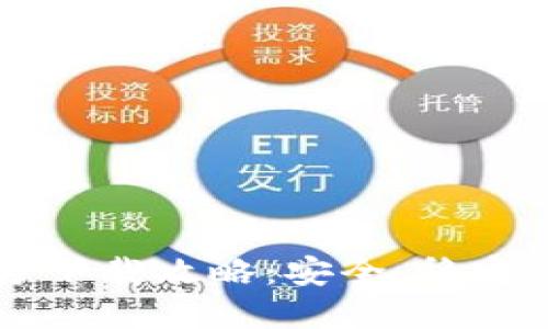 2023年TP钱包官方下载攻略：安全、稳定、快速获取最新版本