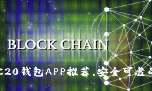 2023年最佳5款ERC20钱包APP推荐,安全可靠的数字资产管理选择