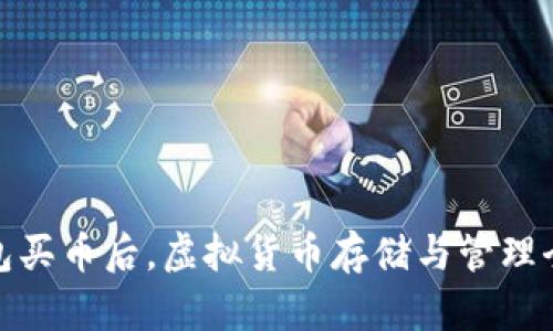 TP钱包买币后，虚拟货币存储与管理全攻略