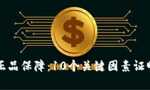 库神钱包官网购买正品保障:10个关键因素证明你的选择是明智的