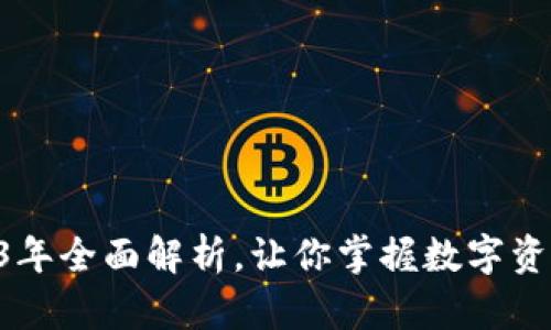 虚拟币钱包:2023年全面解析,让你掌握数字资产管理的5大关键