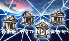 2023年最新版：下载TP钱包