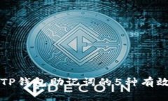 找回TP钱包助记词的5种有