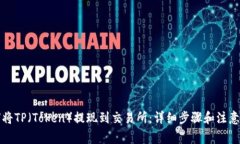 如何将TP（Token）提现到交
