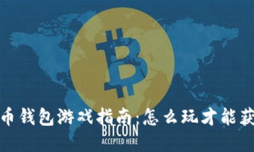2023年虚拟币钱包游戏指南:怎么玩才能获取最高收益?