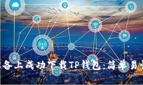 如何在iOS设备上成功下载TP钱包：简单易懂的5个步骤