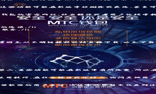   2023年TP钱包旧版本下载指南：一步步教你安全获取旧版应用 / 

 guanjianci TP钱包下载, 旧版本TP钱包, 钱包应用安全, TP钱包使用技巧 /guanjianci 

引言：为什么选择TP钱包的旧版本？
在数字货币的世界里，钱包应用成为了用户不可或缺的工具。TP钱包凭借其简洁的界面和强大的功能，吸引了大量用户。然而，随着版本的更新，有些人却因为兼容性问题或特定功能的缺失，开始寻找旧版本的TP钱包。无论是出于习惯，还是因为新版无法满足某些需求，旧版本仍然有其独特的价值。

旧版本TP钱包的优势
TP钱包的旧版本通常具备以下优势：一是界面更加熟悉，用户在使用过程中可以更为得心应手；二是某些旧版中具备的新用户所需的特定功能，这些功能可能在新版中被删除或更改，甚至可能出现了用户不满意的设计调整；三是旧版本相对来说可能更轻便，对于设备性能要求较低，这对于一些配置较低的手机用户无疑是个好消息。

获取旧版本TP钱包的步骤
用户若想下载旧版本TP钱包，可以通过以下几个步骤进行。首先要确定你所需版本的具体信息，包括版本号和发布日期。这些信息往往可以在TP钱包的官方网站、社交媒体或者用户论坛中找到。在确认之后，接下来进行下载。

下载途径
要下载旧版本TP钱包，可以考虑几个途径：
ul
    listrong官网获取：/strong访问TP钱包的官网，很多钱包官方会保留旧版本下载的链接或信息。在浏览器中找到“下载”或“版本历史”这样的选项。/li
    listrong手机应用商店：/strong在一些应用商店（如APKPure、百度手机助手等）中查找旧版本下载。有些商店提供了应用的历史版本下载服务。/li
    listrong社区与论坛：/strong在各大数字货币与区块链论坛中，常常能找到用户分享的旧版本下载文件。前提是要确保来源的安全性。/li
/ul

注意安全性
下载应用程序时，尤其是旧版本时，安全性是重中之重。旧版往往不再接受官方支持，因此潜在的安全风险也更高。确保从可信的源头下载，并尽量避免从不明链接或论坛直接下载，以免下载到经过篡改的恶意软件。

安装旧版本TP钱包
一旦你下载了所需的旧版本TP钱包，通常会将其存储在手机的“下载”文件夹中。接下来的步骤是安装：
ul
    li在手机设置中，找到“安全”或“隐私”选项，允许安装未知来源的应用。/li
    li找到下载的APK文件，点击进行安装。按照安装向导完成安装步骤。/li
    li安装完成后，可以在应用列表中找到旧版本TP钱包并打开，继续使用你熟悉的界面和功能。/li
/ul

使用旧版本的注意事项
使用旧版本TP钱包时，需要注意以下几点：第一，由于缺乏更新，某些安全漏洞可能无法得到及时修复，因此时刻关注钱包的使用安全非常重要；第二，某些功能可能在新版中有所改变，所以在使用前最好查阅相关的用户指南；第三，如果你发现使用过程中出现了严重的兼容性问题，可能需要考虑是否换回新版。

社区反馈与建议
在使用旧版本TP钱包的过程中，积极参与社区讨论是非常有益的。你可以了解其他用户在使用中的反馈和建议，还有可能发现其他用户分享的使用技巧。在社交媒体或论坛上，询问其他用户对旧版本的看法，可以帮助你更好地利用这款应用。

总结与反思
TP钱包的旧版本对于某些用户来说，依旧有着异乎寻常的吸引力。虽然新版本开发不断带来新的功能和，但习惯往往是难以改变的。对于使用习惯较深的用户来说，旧版本的保留不仅是对过去的坚持，也可能是为了解决目前遇到的问题。最终，在科技快速发展的今天，找到适合自己的工具，才是最重要的。 

希望以上关于旧版本TP钱包下载的指南能够帮助到有需要的用户，在确保安全的前提下，找到最适合自己的钱包使用方式。