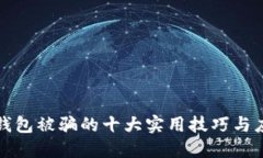 防止TP钱包被骗的十大实用