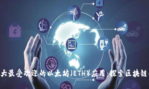 2023年10大最受欢迎的以太坊(ETH)应用:探索区块链的无限可能