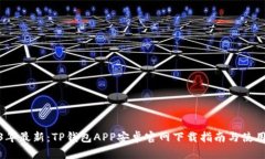 2023年最新：TP钱包APP安卓