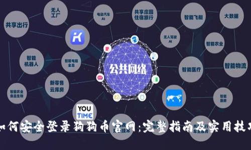 如何安全登录狗狗币官网:完整指南及实用技巧