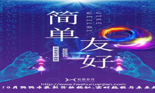 2023年10月狗狗币最新价格揭秘:实时数据与未来趋势分析